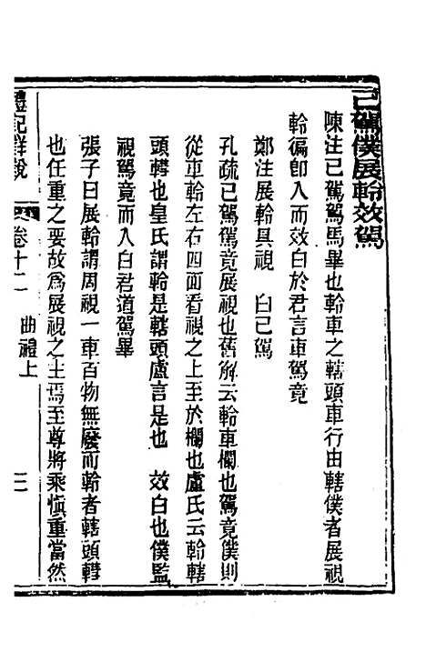 [下载][礼记详说]十一_冉觐祖.pdf