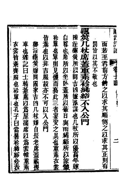 [下载][礼记详说]十三_冉觐祖.pdf