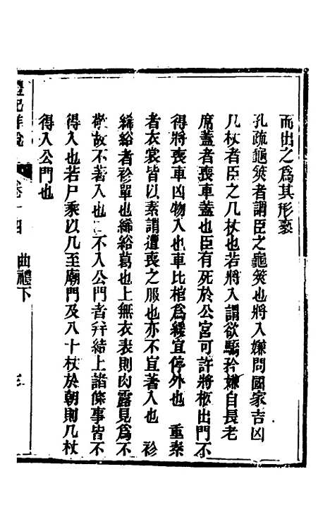 [下载][礼记详说]十三_冉觐祖.pdf