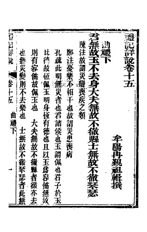 [下载][礼记详说]十四_冉觐祖.pdf