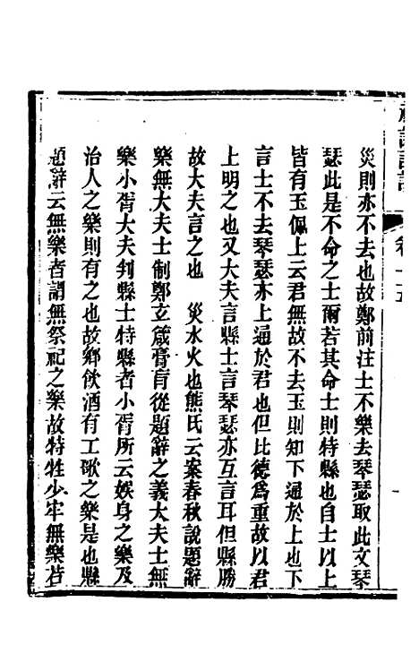 [下载][礼记详说]十四_冉觐祖.pdf