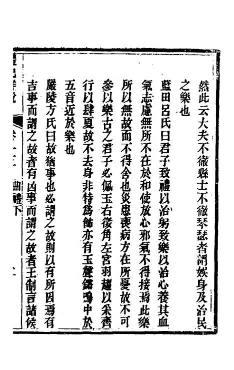 [下载][礼记详说]十四_冉觐祖.pdf