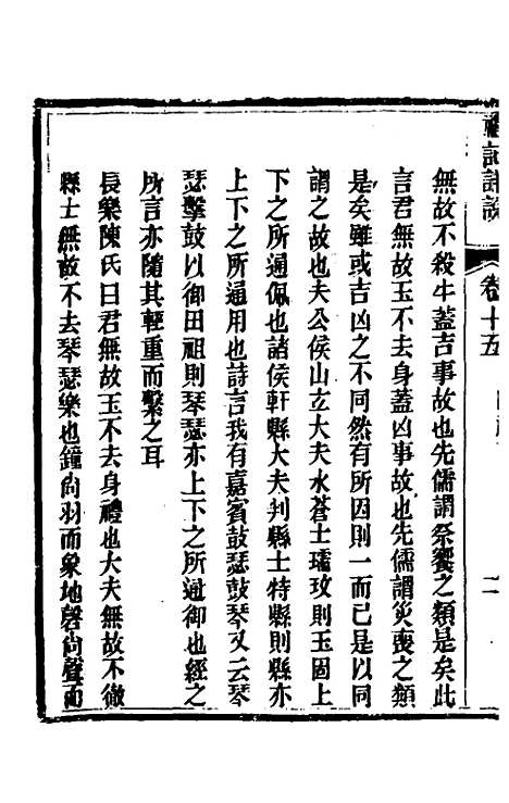 [下载][礼记详说]十四_冉觐祖.pdf