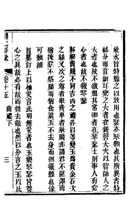 [下载][礼记详说]十四_冉觐祖.pdf