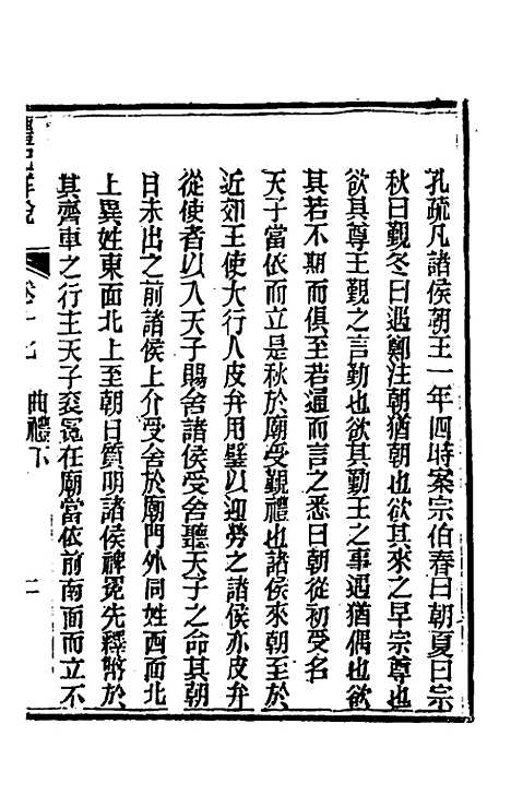 [下载][礼记详说]十五_冉觐祖.pdf