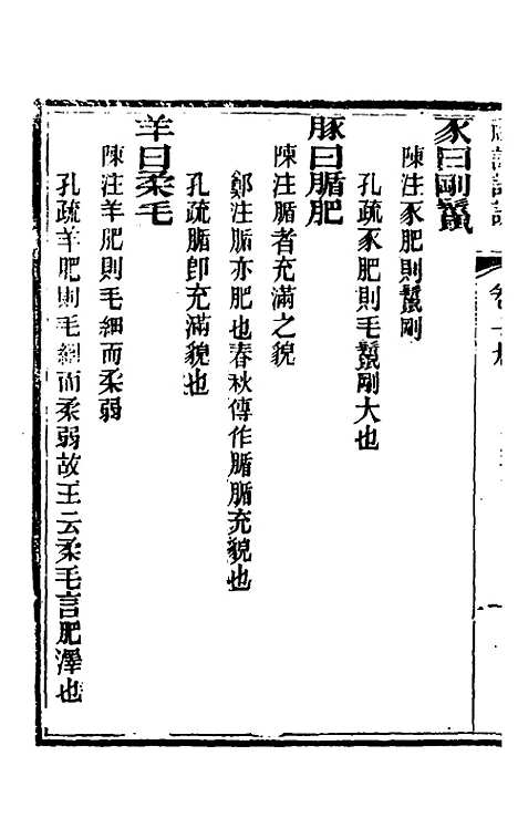 [下载][礼记详说]十七_冉觐祖.pdf