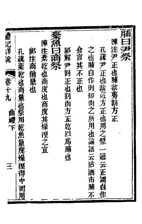 [下载][礼记详说]十七_冉觐祖.pdf