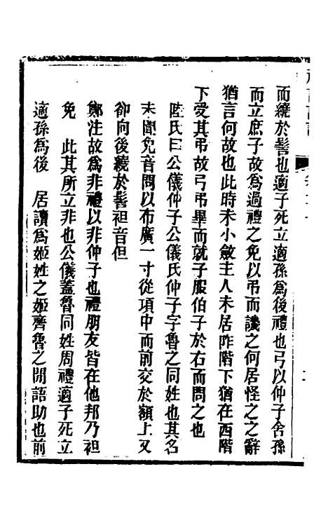 [下载][礼记详说]十八_冉觐祖.pdf