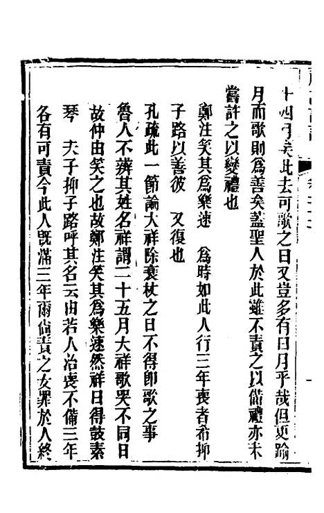 [下载][礼记详说]二十_冉觐祖.pdf