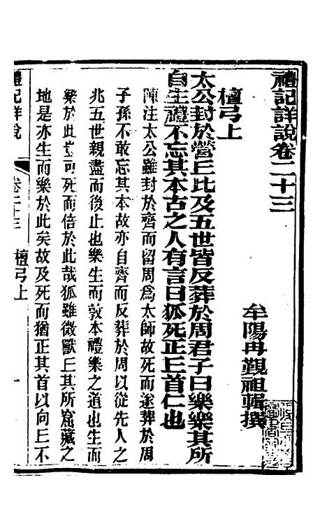 [下载][礼记详说]二十一_冉觐祖.pdf