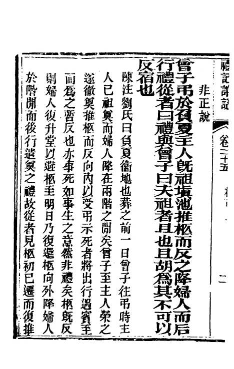 [下载][礼记详说]二十三_冉觐祖.pdf