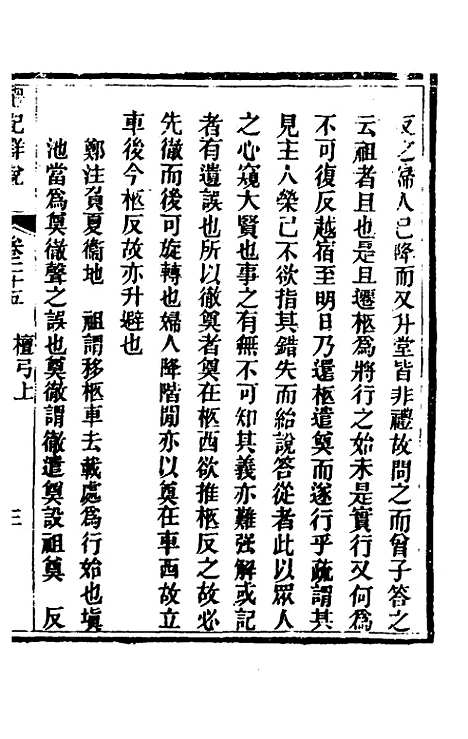 [下载][礼记详说]二十三_冉觐祖.pdf