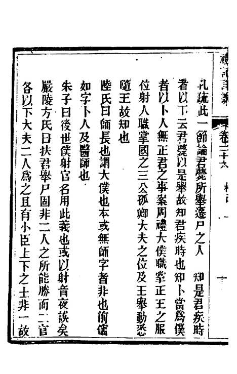 [下载][礼记详说]二十四_冉觐祖.pdf