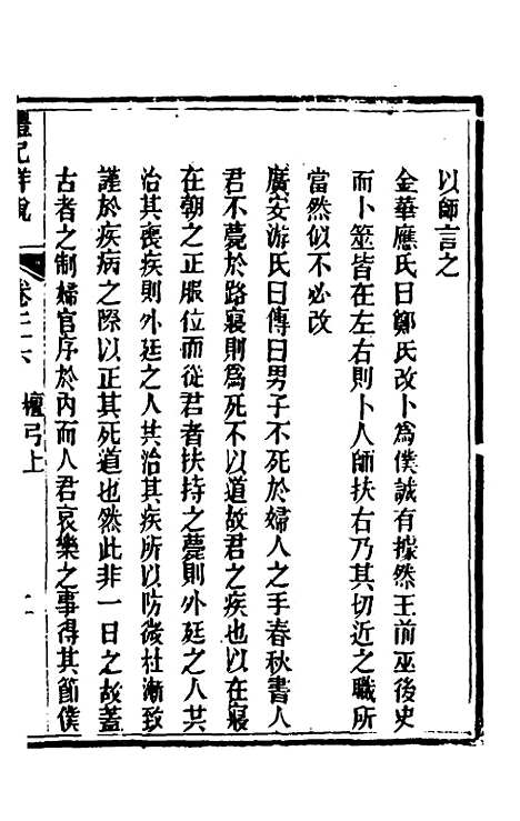 [下载][礼记详说]二十四_冉觐祖.pdf