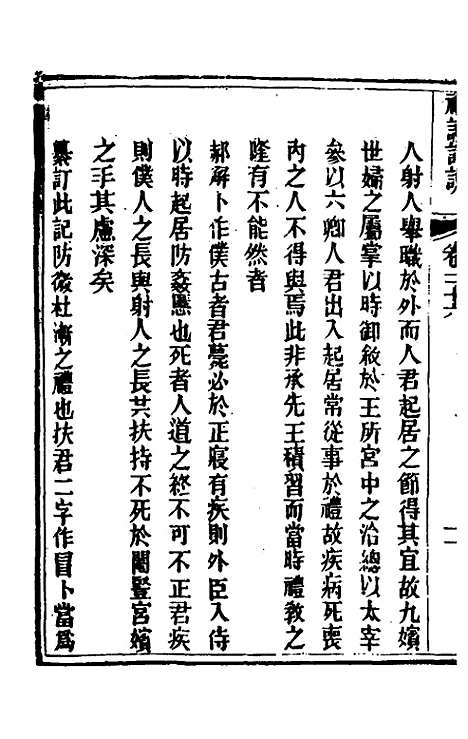 [下载][礼记详说]二十四_冉觐祖.pdf