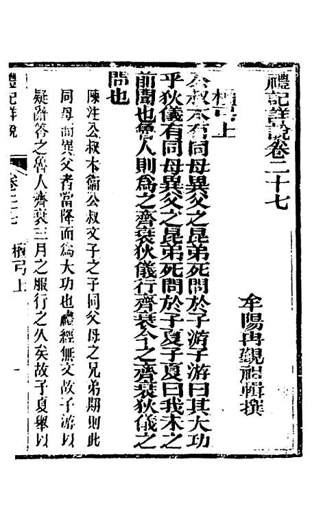 [下载][礼记详说]二十五_冉觐祖.pdf