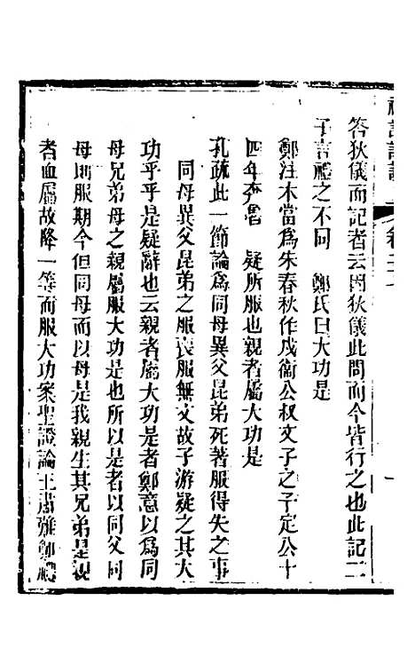 [下载][礼记详说]二十五_冉觐祖.pdf