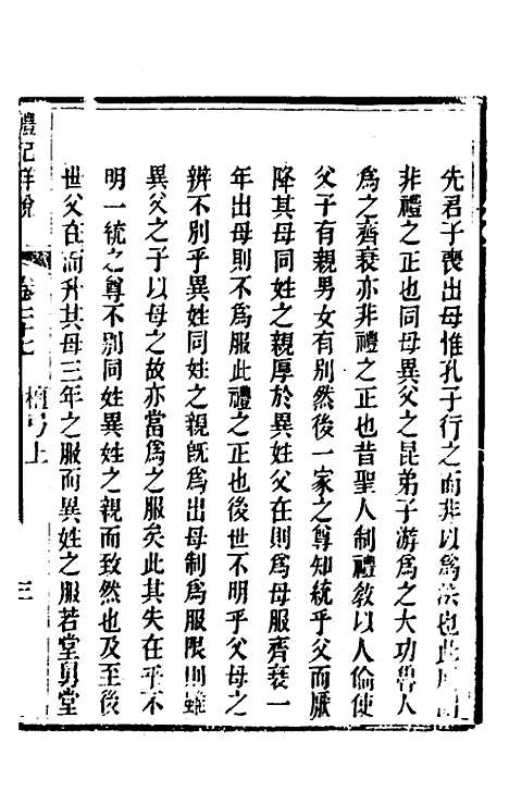 [下载][礼记详说]二十五_冉觐祖.pdf