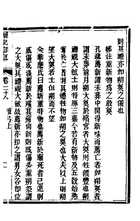 [下载][礼记详说]二十六_冉觐祖.pdf