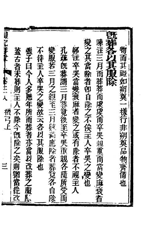 [下载][礼记详说]二十六_冉觐祖.pdf