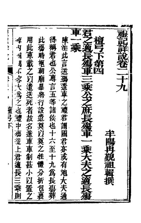 [下载][礼记详说]二十七_冉觐祖.pdf