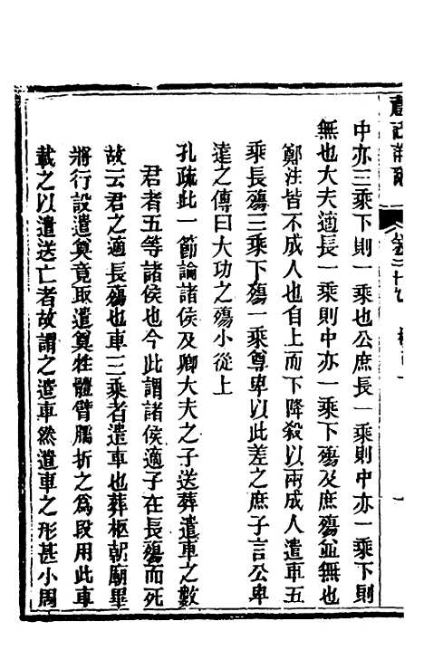 [下载][礼记详说]二十七_冉觐祖.pdf