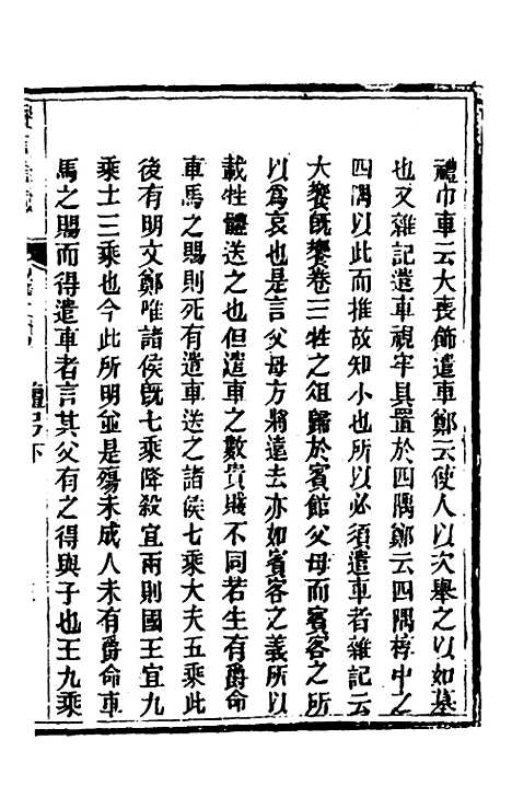 [下载][礼记详说]二十七_冉觐祖.pdf