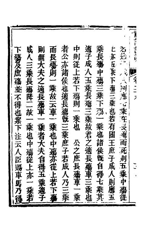 [下载][礼记详说]二十七_冉觐祖.pdf