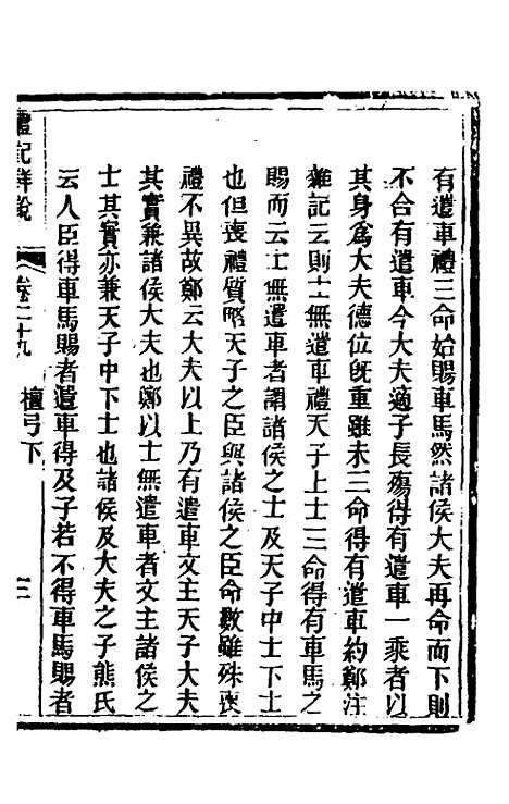 [下载][礼记详说]二十七_冉觐祖.pdf