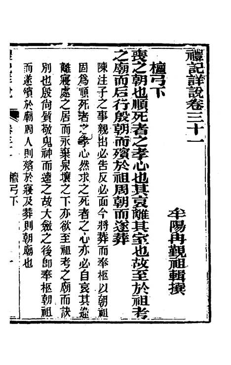 [下载][礼记详说]二十九_冉觐祖.pdf