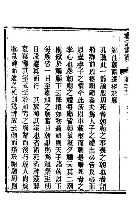 [下载][礼记详说]二十九_冉觐祖.pdf