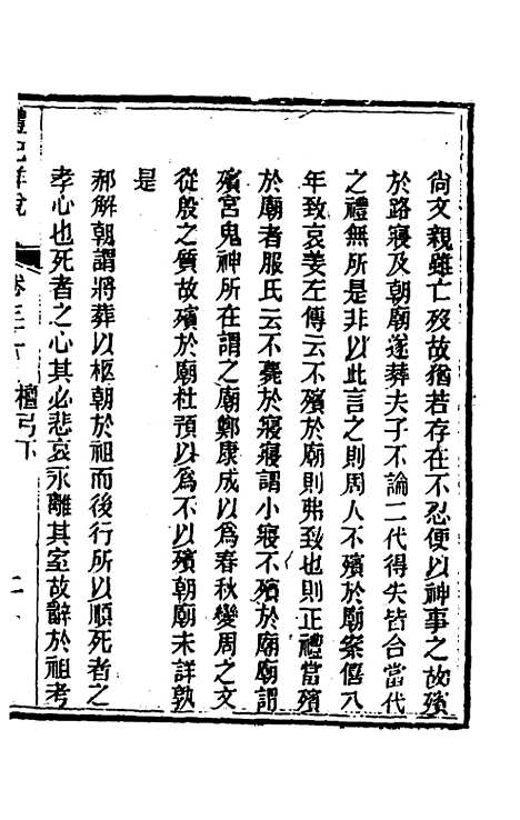 [下载][礼记详说]二十九_冉觐祖.pdf