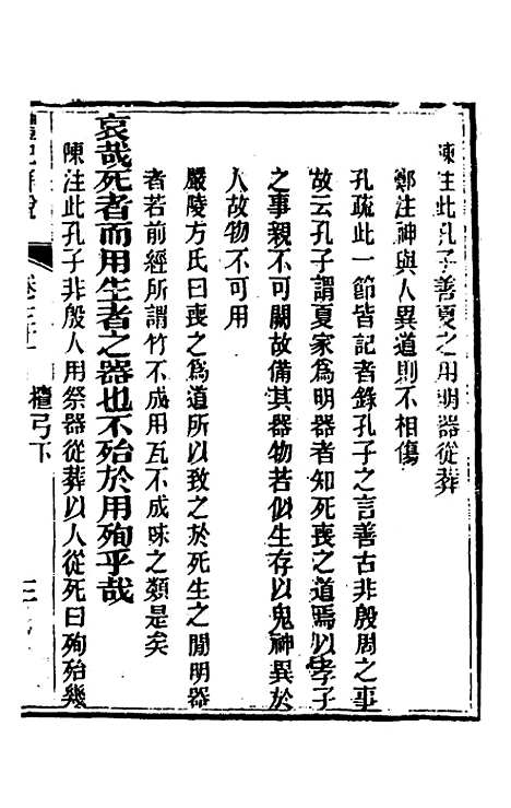 [下载][礼记详说]二十九_冉觐祖.pdf