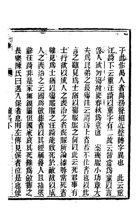 [下载][礼记详说]三十一_冉觐祖.pdf