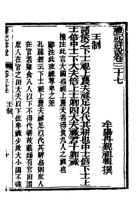 [下载][礼记详说]三十四_冉觐祖.pdf