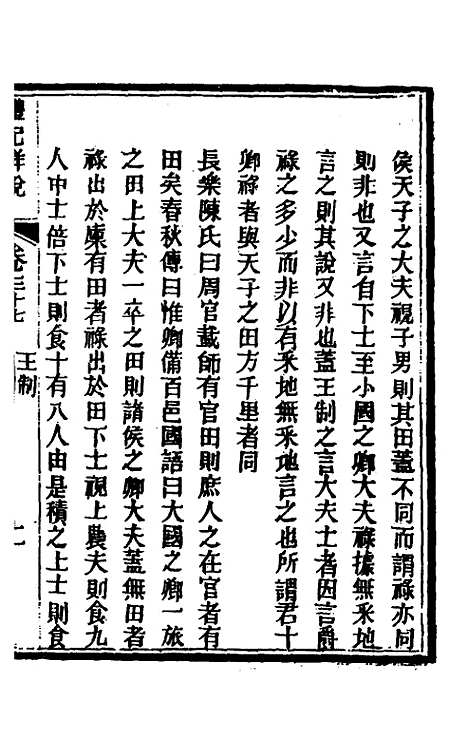 [下载][礼记详说]三十四_冉觐祖.pdf