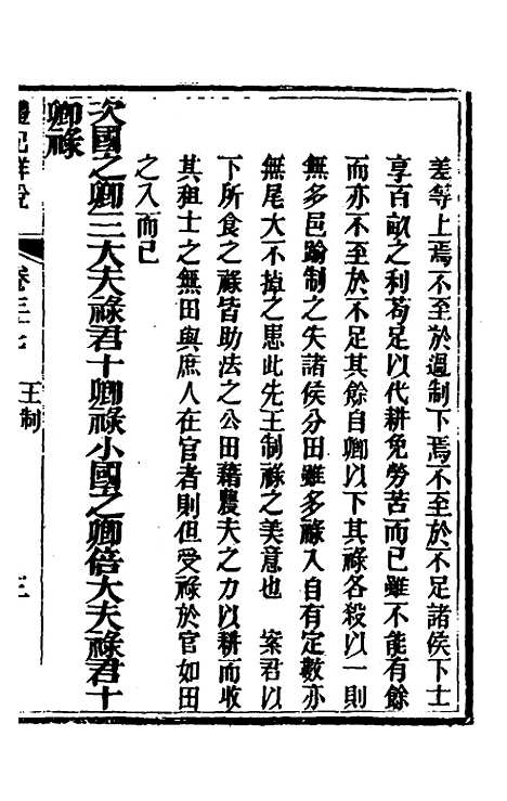 [下载][礼记详说]三十四_冉觐祖.pdf