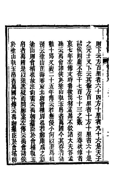 [下载][礼记详说]三十五_冉觐祖.pdf