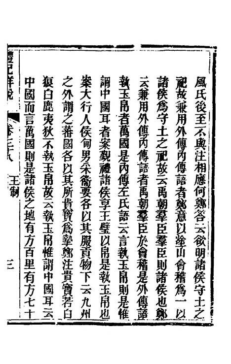 [下载][礼记详说]三十五_冉觐祖.pdf