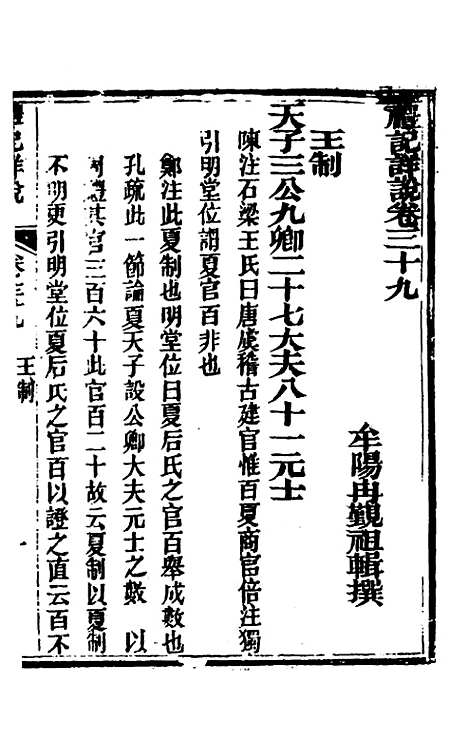 [下载][礼记详说]三十六_冉觐祖.pdf