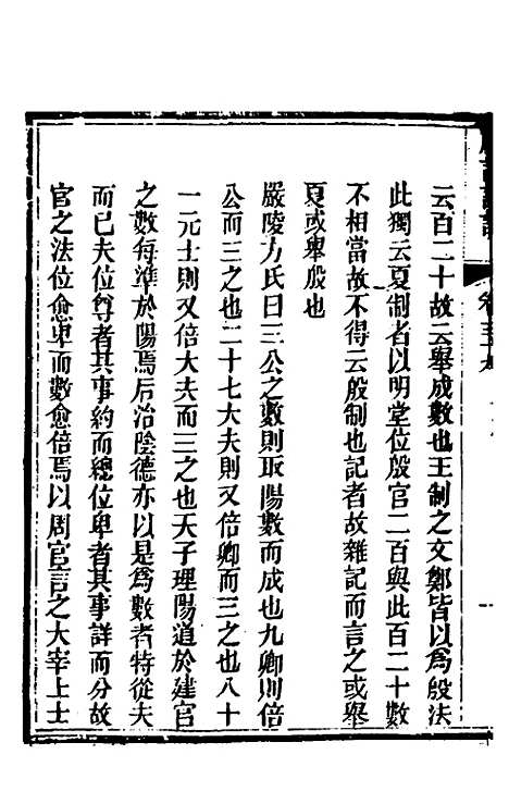 [下载][礼记详说]三十六_冉觐祖.pdf