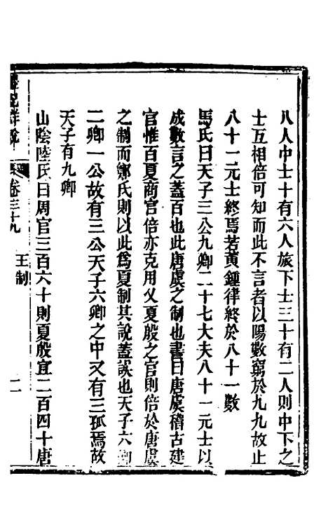 [下载][礼记详说]三十六_冉觐祖.pdf