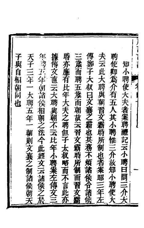 [下载][礼记详说]三十七_冉觐祖.pdf