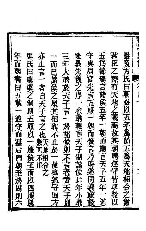 [下载][礼记详说]三十七_冉觐祖.pdf