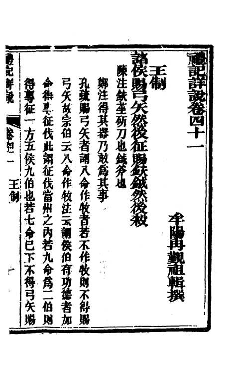 [下载][礼记详说]三十八_冉觐祖.pdf