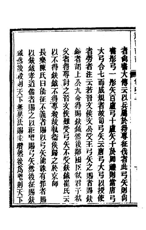 [下载][礼记详说]三十八_冉觐祖.pdf