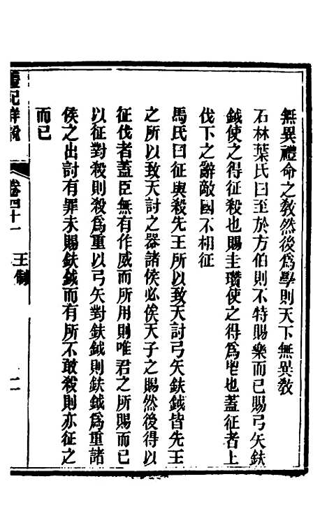 [下载][礼记详说]三十八_冉觐祖.pdf