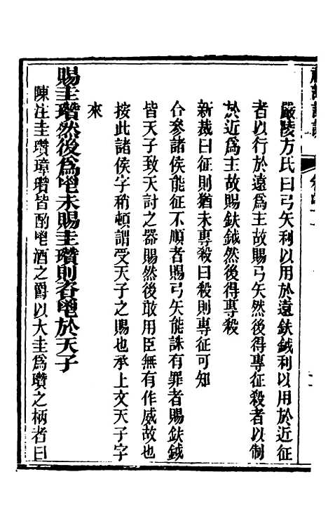 [下载][礼记详说]三十八_冉觐祖.pdf