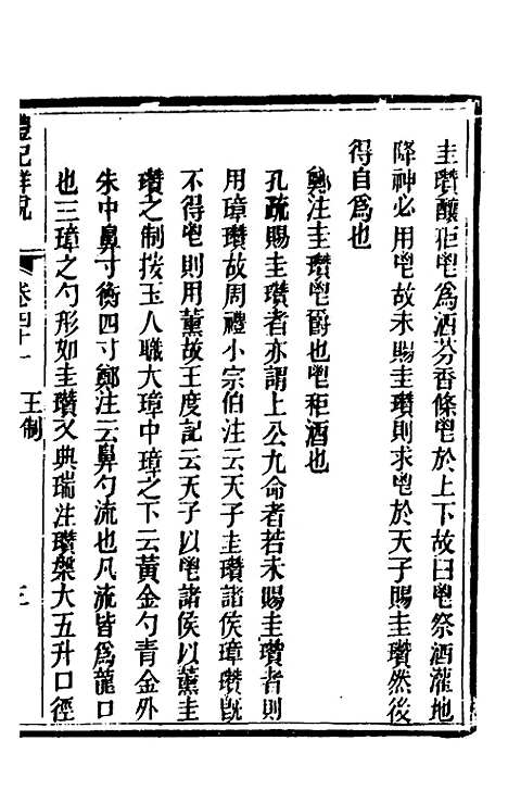 [下载][礼记详说]三十八_冉觐祖.pdf