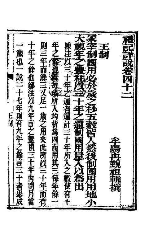 [下载][礼记详说]三十九_冉觐祖.pdf